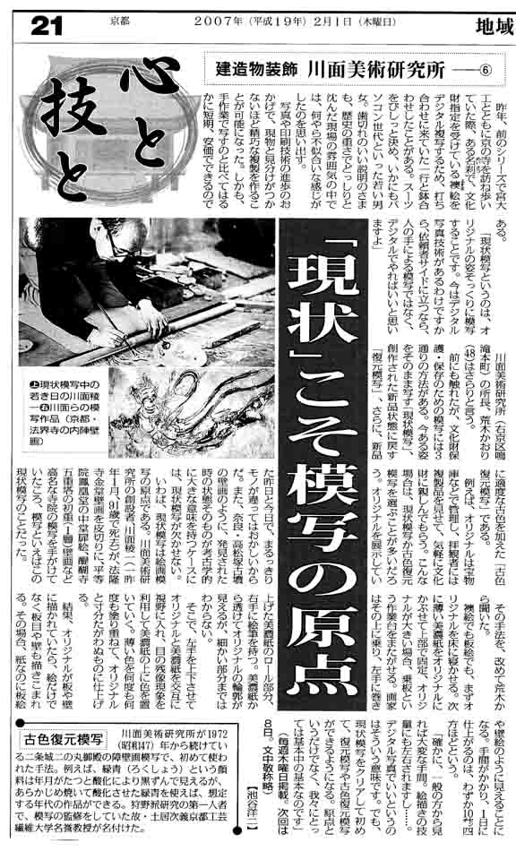 毎日新聞連載「心と技と」 建造物装飾　川面美術研究所