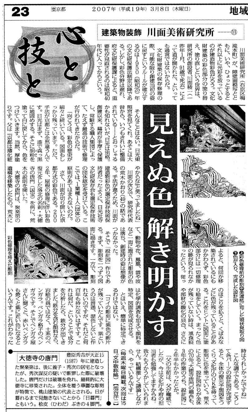 毎日新聞連載「心と技と」 建造物装飾　川面美術研究所